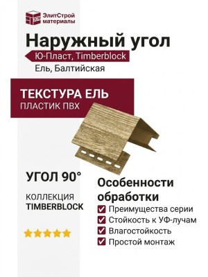 Наружный угол Ю-Пласт, Timberblock, Ель, Балтийская
