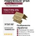 Наружный угол Ю-Пласт, Timberblock, Ель, Балтийская