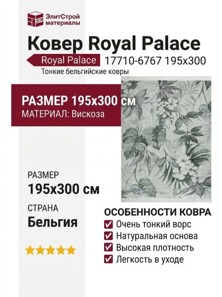 Ковер Royal Palace 17710-6767 195x300