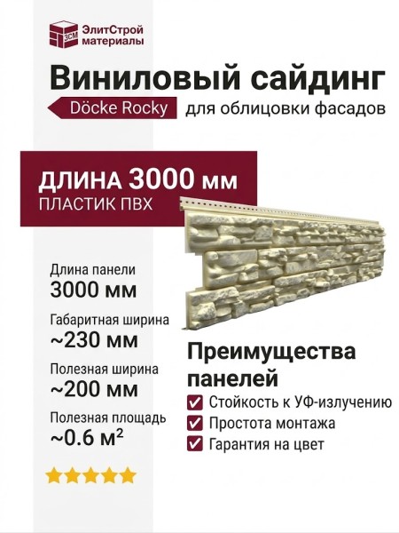 Виниловый сайдинг Docke, Rocky, Кешью