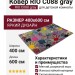 Ковер RIO C088 gray 400x600