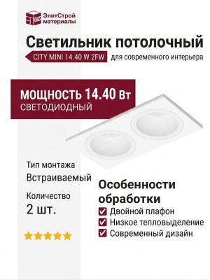 Светильник потолочный CITY MINI 14.40 W 2FW