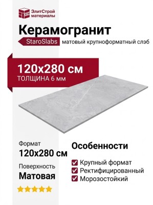Staroslabs Matt Sicilia Ash Gravel 120x280 УТ-00000266