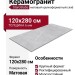 Staroslabs Matt Sicilia Ash Gravel 120x280 УТ-00000266