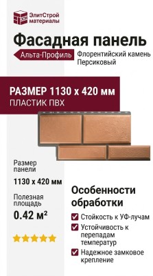 Фасадная панель Альта-Профиль Флорентийский камень Персиковый