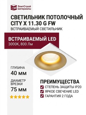 Светильник потолочный CITY X 11.30 G FW