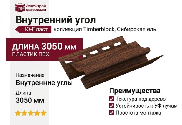 Внутренний угол Ю-Пласт, Timberblock, Сибирская ель.