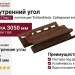 Внутренний угол Ю-Пласт, Timberblock, Сибирская ель.