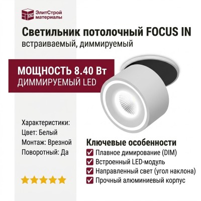 Светильник потолочный FOCUS IN 8.40 W DIM