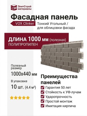 Фасадная панель VOX Clinker Тонкий Угольный