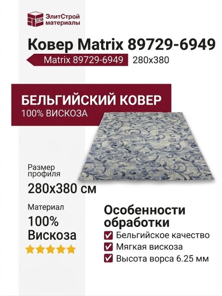 Ковер Matrix 89729-6949 280x380