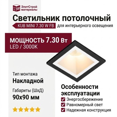 Светильник потолочный KUB MINI 7.30 W FB