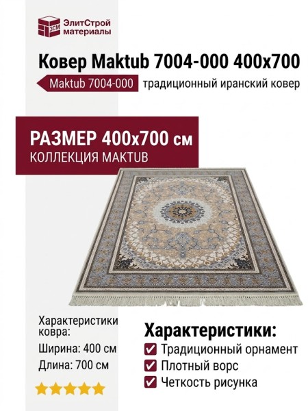 Ковер Maktub 7004-000 400x700