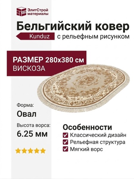 Ковер Kunduz 5082 498550 овал 280x380