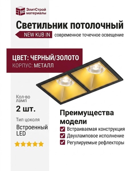 Светильник потолочный NEW KUB IN 22.30 G 2FB