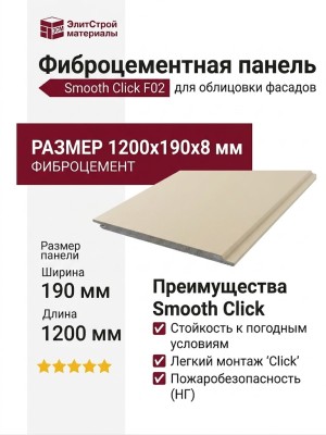 Фиброцементные панели Smooth Click F02