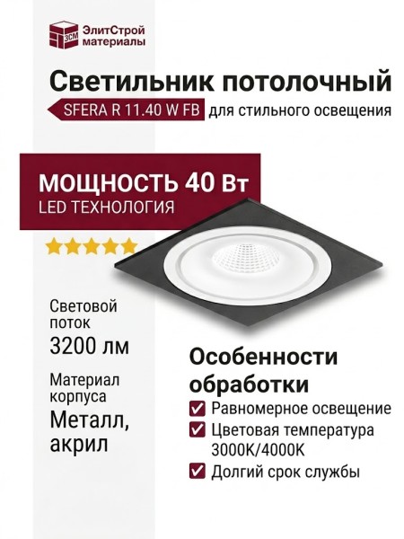 Светильник потолочный SFERA R 11.40 W FB