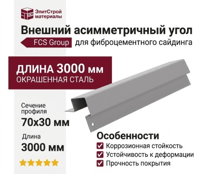 Внешний асимметричный угол FCS Group, цвет RAL 9003.