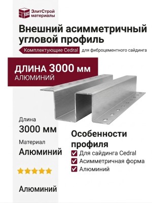 Внешний асимметричный угловой профиль