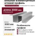 Внешний асимметричный угловой профиль