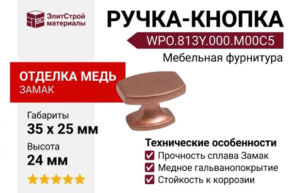 Ручка кнопка WPO.813Y.000.M00C5, материал Замак, отделка Медь, 35*25*24 мм