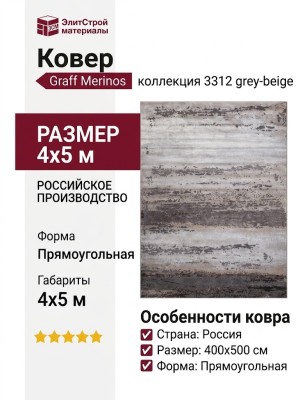 Ковер Graff Merinos 3312 grey-beige 400x500