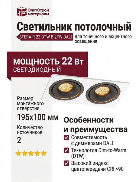 Светильник потолочный SFERA R 22 DTW B 2FW DALI