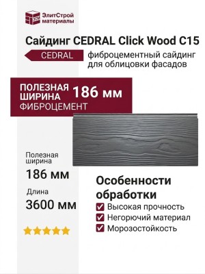 Сайдинг CEDRAL Click Wood С15