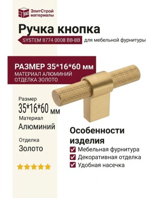 Ручка кнопка SYSTEM 8774 0008 BB-BB, материал Алюминий, отделка Золото, 35*16*60 мм
