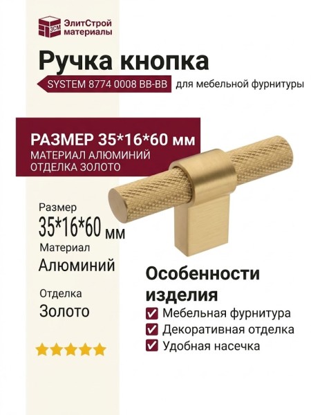 Ручка кнопка SYSTEM 8774 0008 BB-BB, материал Алюминий, отделка Золото, 35*16*60 мм
