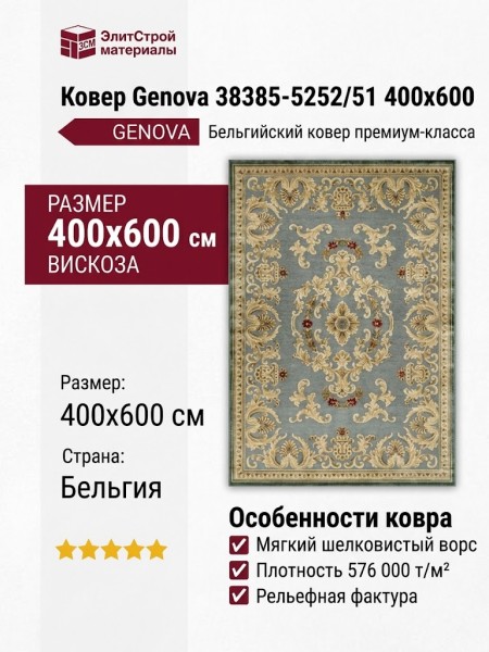 Ковер Genova 38385-5252/51 400x600