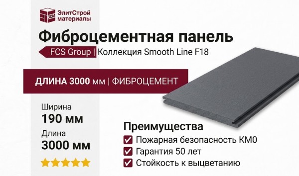 Фиброцементные панели FCS Group Smooth Line F18