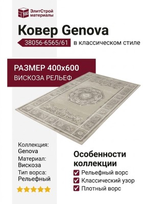 Ковер Genova 38056-6565/61 400x600