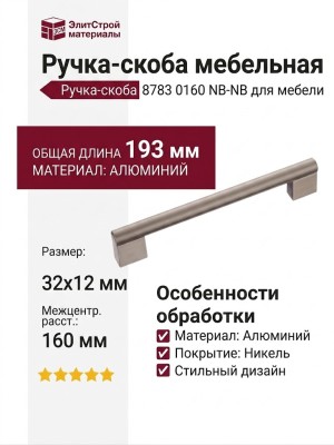 Ручка скоба 8783 0160 NB-NB, материал Алюминий, отделка Никель, 32*12*193 мм