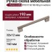 Ручка скоба 8783 0160 NB-NB, материал Алюминий, отделка Никель, 32*12*193 мм