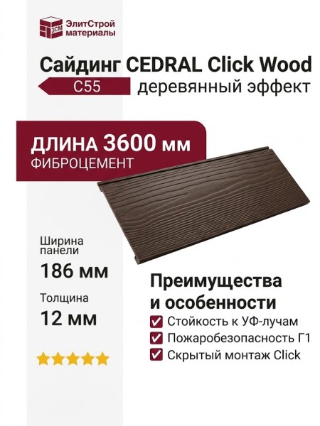 Сайдинг CEDRAL Click Wood C55