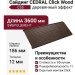Сайдинг CEDRAL Click Wood C55