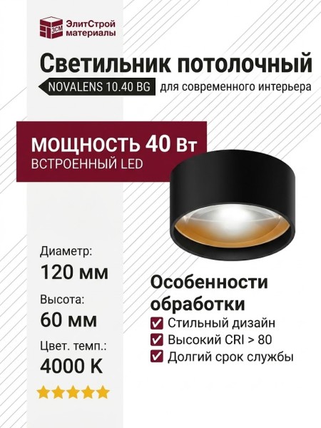 Светильник потолочный NOVALENS 10.40 BG