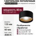 Светильник потолочный NOVALENS 10.40 BG