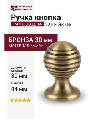 Ручка кнопка PAMUKKALE-14 30 мм бронза, материал Замак, отделка Бронза, 44*d=30 мм