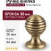 Ручка кнопка PAMUKKALE-14 30 мм бронза, материал Замак, отделка Бронза, 44*d=30 мм