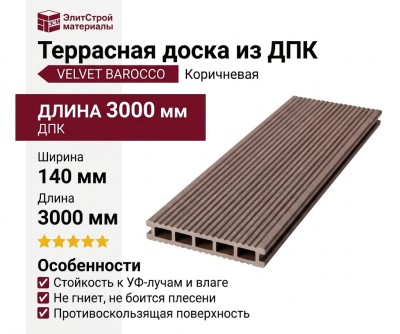 Террасная доска из ДПК VELVET BAROCCO Коричневый
