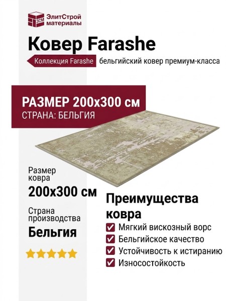 Ковер Farashe 0886 475110 200x300