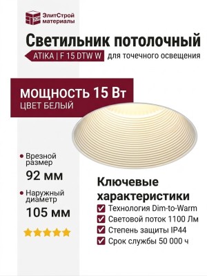 Светильник потолочный ATIKA F 15 DTW W