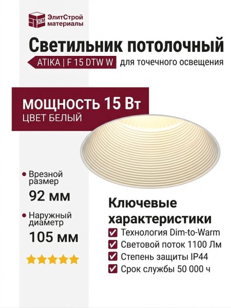Светильник потолочный ATIKA F 15 DTW W