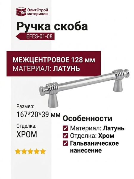 Ручка скоба EFES-01-08 128 мм хром, материал Латунь, отделка Хром, 167*20*39 мм