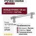Ручка скоба EFES-01-08 128 мм хром, материал Латунь, отделка Хром, 167*20*39 мм