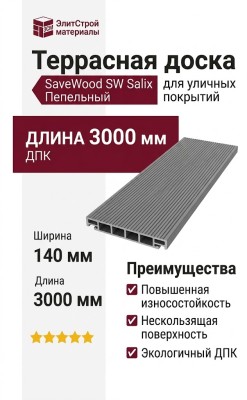 Террасная доска SaveWood, SW Salix, Пепельный