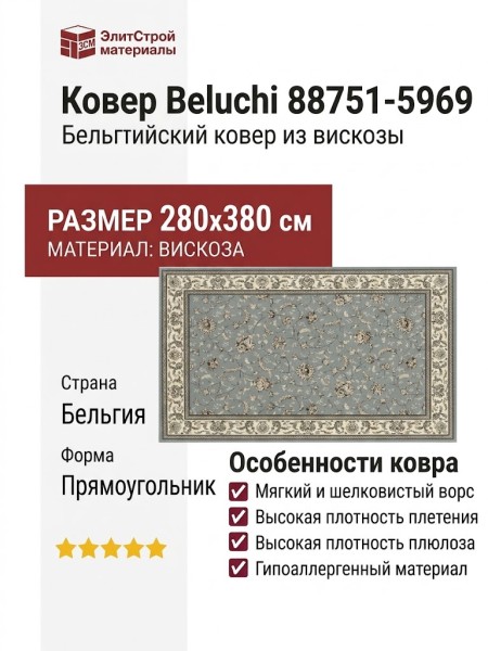 Ковер Beluchi 88751-5969 280x380