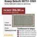 Ковер Beluchi 88751-5969 280x380